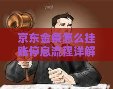京东金条怎么挂账停息流程详解