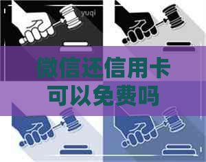微信还信用卡可以免费吗