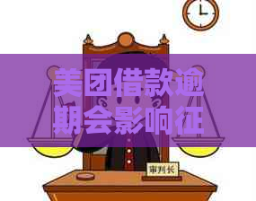 美团借款逾期会影响么需要注意什么