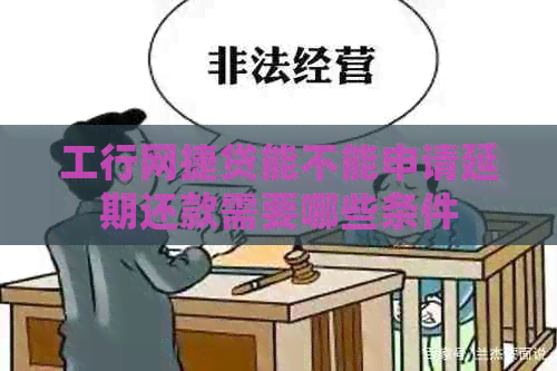 工行网捷贷能不能申请延期还款需要哪些条件
