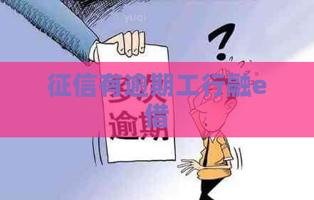 有逾期工行融e借