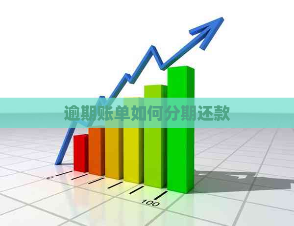 逾期账单如何分期还款 逾期账单如何分期还款