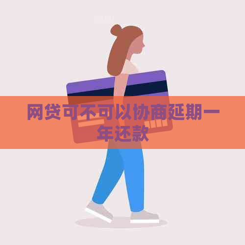 网贷可不可以协商延期一年还款