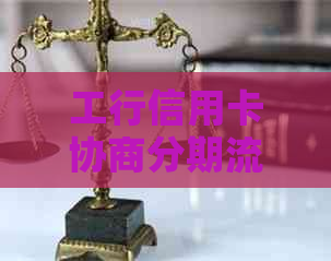工行信用卡协商分期流程详解