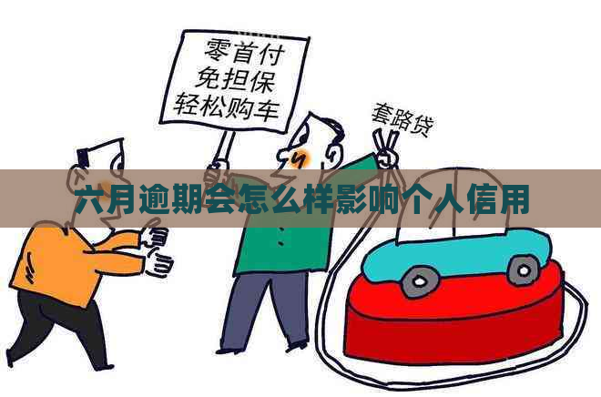 六月逾期会怎么样影响个人信用