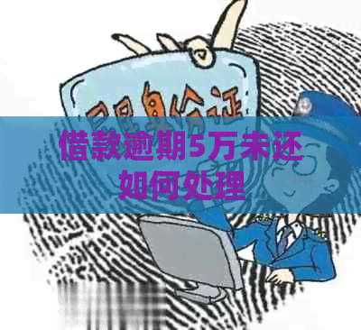 借款逾期5万未还如何处理