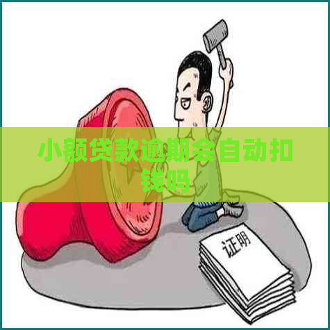小额贷款逾期会自动扣钱吗
