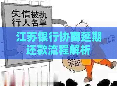 江苏银行协商延期还款流程解析