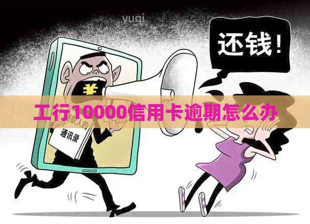 工行10000信用卡逾期怎么办