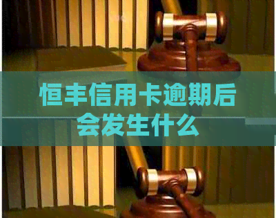 恒丰信用卡逾期后会发生什么
