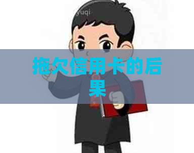 拖欠信用卡的后果