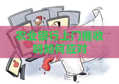 农业银行上门吗如何应对