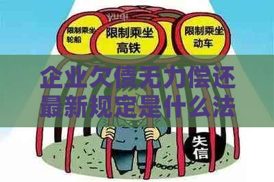 企业欠债无力偿还最新规定是什么法律依据