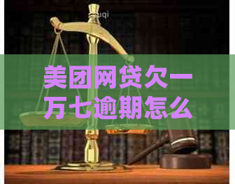 美团网贷欠一万七逾期怎么处理