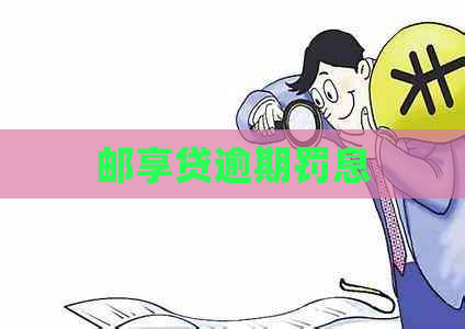 邮享贷逾期罚息