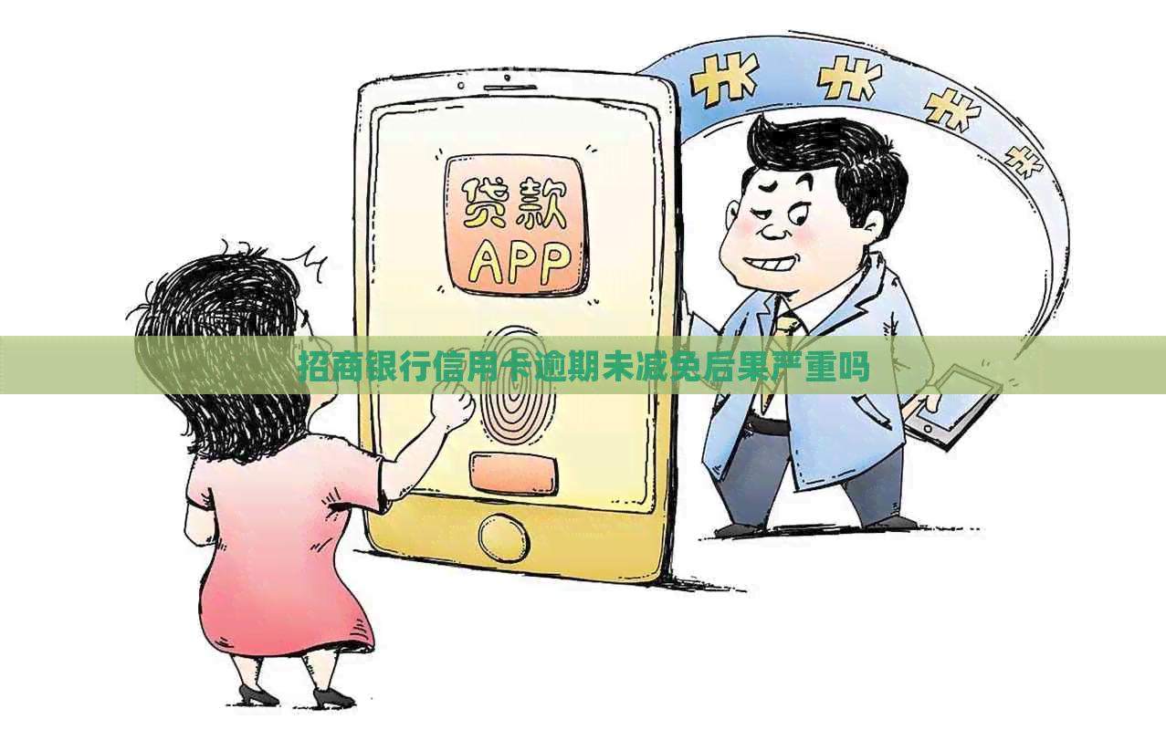 招商银行信用卡逾期未减免后果严重吗