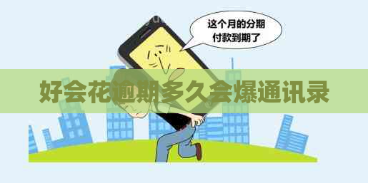 好会花逾期多久会爆通讯录