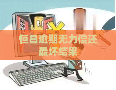 恒昌逾期无力偿还最坏结果