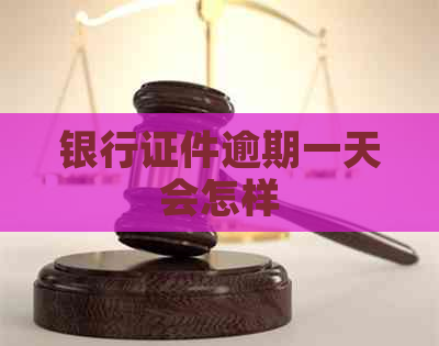 银行证件逾期一天会怎样