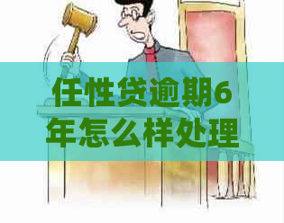 任性贷逾期6年怎么样处理为什么会这么严重
