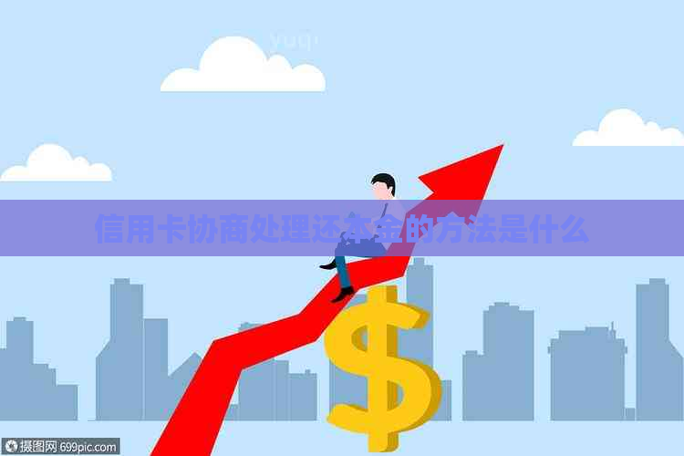 信用卡协商处理还本金的方法是什么