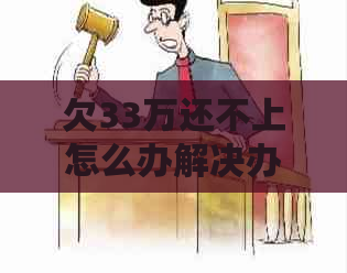 欠33万还不上怎么办解决办法