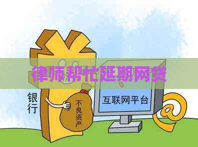 律师帮忙延期网贷