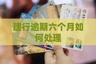 建行逾期六个月如何处理
