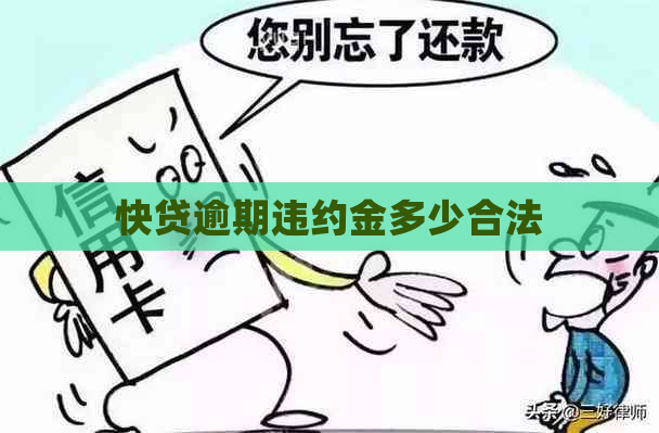 快贷逾期违约金多少合法