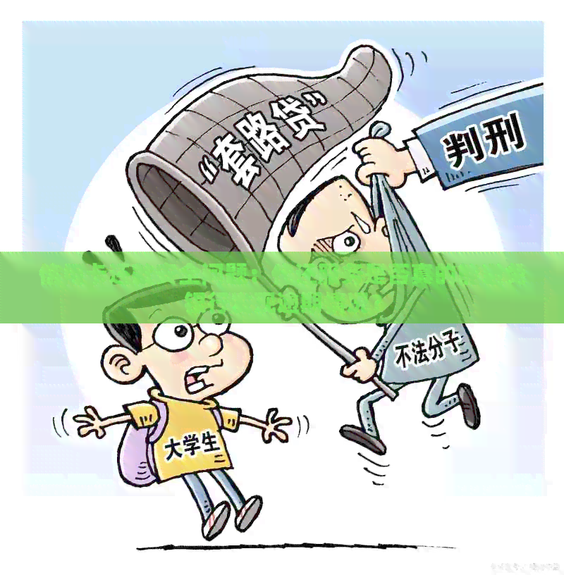 信用卡还款安全问题：代还服务是否真的能避免银行发现逾期情况？
