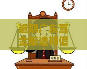 逾期广东互金服逾期借款如何处理