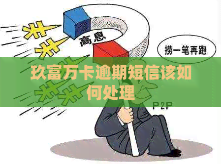 玖富万卡逾期短信该如何处理