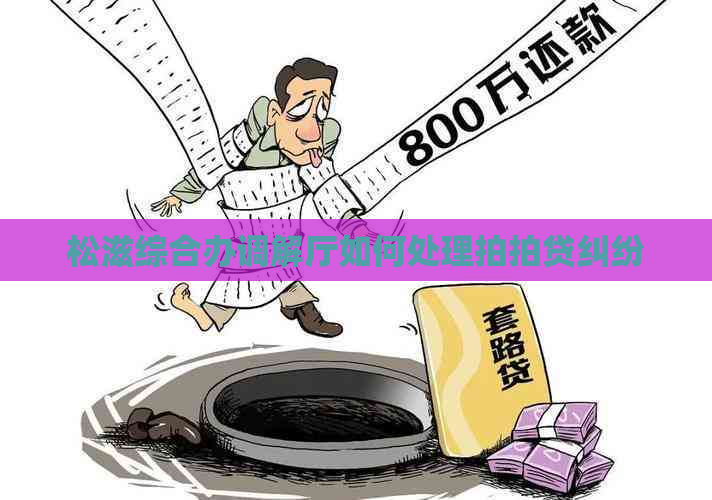松滋综合办调解厅如何处理纠纷