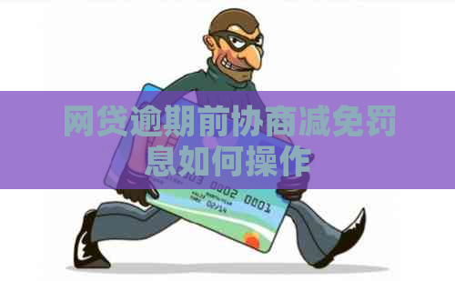 网贷逾期前协商减免罚息如何操作