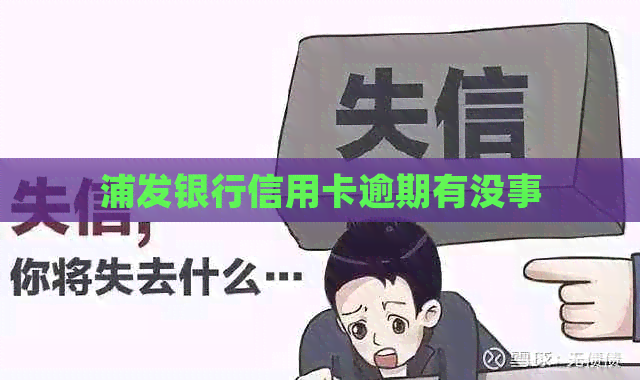 浦发银行信用卡逾期有没事
