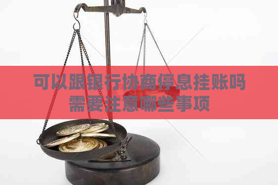 可以跟银行协商停息挂账吗需要注意哪些事项