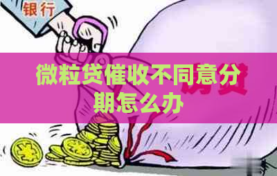 微粒贷不同意分期怎么办