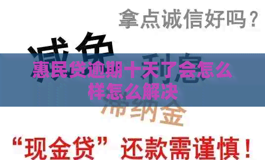 惠民贷逾期十天了会怎么样怎么解决