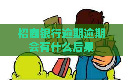 招商银行逾期逾期会有什么后果