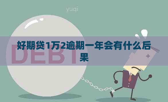 好期贷1万2逾期一年会有什么后果