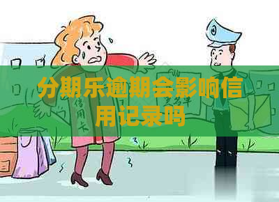 逾期会影响信用记录吗
