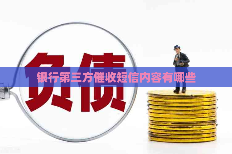 银行第三方短信内容有哪些