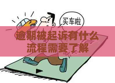逾期被起诉有什么流程需要了解