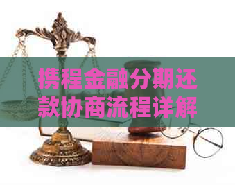 携程金融分期还款协商流程详解
