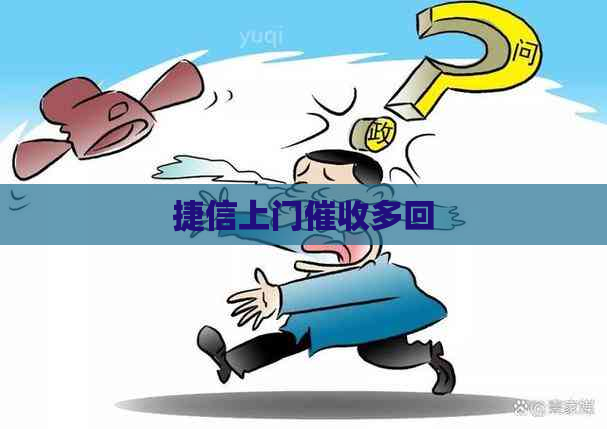 捷信上门多回