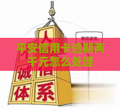 平安信用卡逾期两千元怎么处理