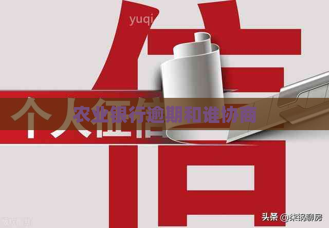 农业银行逾期和谁协商