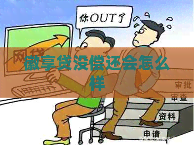 徽享贷没偿还会怎么样