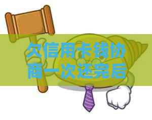 欠信用卡钱协商一次还完后怎么避免再次欠款