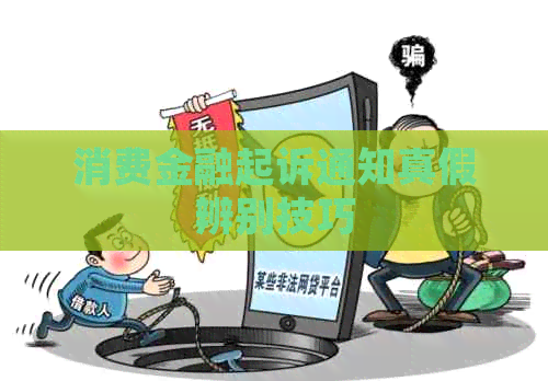 消费金融起诉通知真假辨别技巧